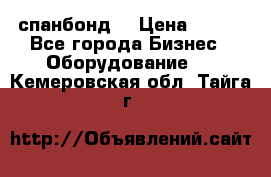 спанбонд  › Цена ­ 100 - Все города Бизнес » Оборудование   . Кемеровская обл.,Тайга г.